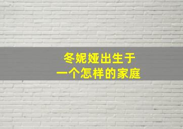 冬妮娅出生于一个怎样的家庭