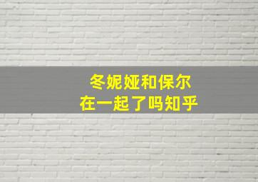 冬妮娅和保尔在一起了吗知乎