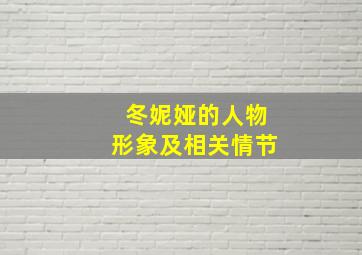 冬妮娅的人物形象及相关情节