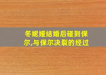 冬妮娅结婚后碰到保尔,与保尔决裂的经过