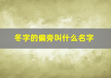 冬字的偏旁叫什么名字