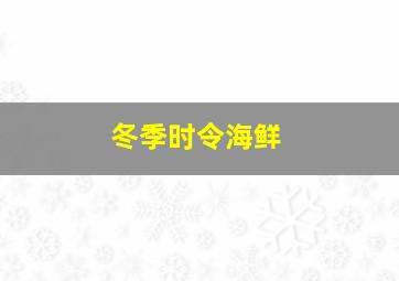 冬季时令海鲜