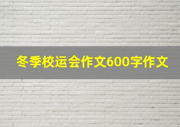 冬季校运会作文600字作文