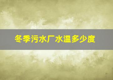 冬季污水厂水温多少度