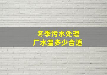 冬季污水处理厂水温多少合适