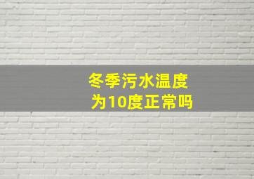 冬季污水温度为10度正常吗