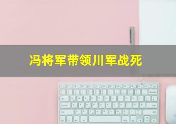 冯将军带领川军战死