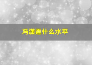 冯潇霆什么水平