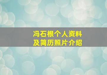 冯石根个人资料及简历照片介绍