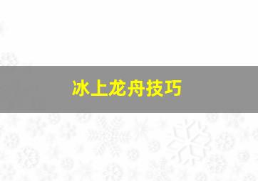 冰上龙舟技巧