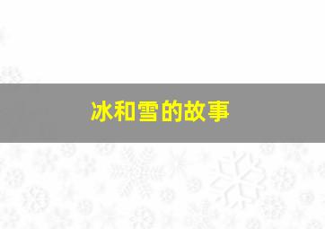 冰和雪的故事