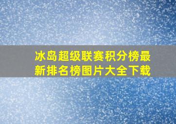 冰岛超级联赛积分榜最新排名榜图片大全下载