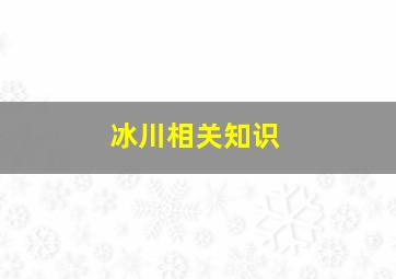 冰川相关知识