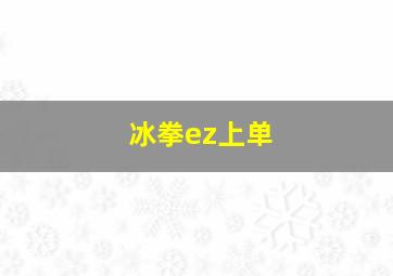 冰拳ez上单