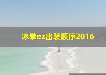 冰拳ez出装顺序2016