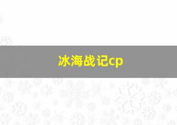 冰海战记cp