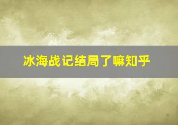 冰海战记结局了嘛知乎