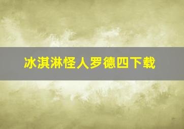 冰淇淋怪人罗德四下载