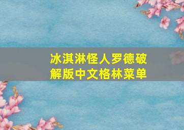 冰淇淋怪人罗德破解版中文格林菜单