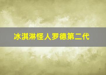 冰淇淋怪人罗德第二代