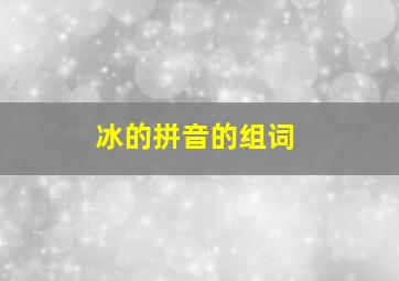 冰的拼音的组词