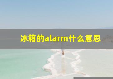 冰箱的alarm什么意思