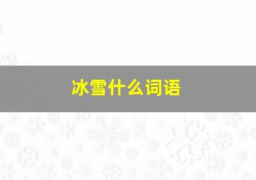 冰雪什么词语