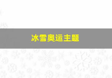 冰雪奥运主题