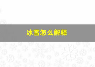 冰雪怎么解释