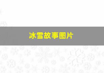 冰雪故事图片