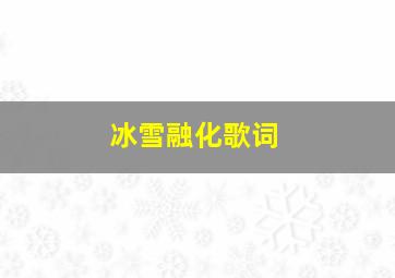 冰雪融化歌词