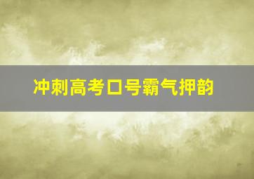 冲刺高考口号霸气押韵