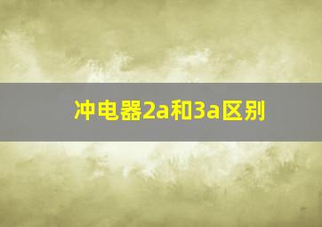 冲电器2a和3a区别