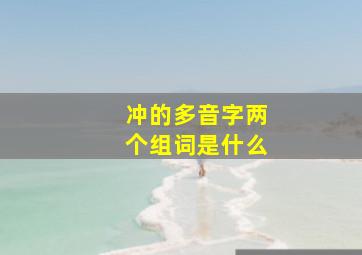 冲的多音字两个组词是什么