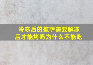 冷冻后的披萨需要解冻后才能烤吗为什么不能吃