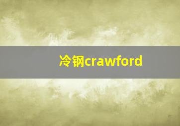 冷钢crawford