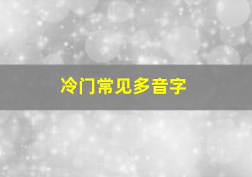 冷门常见多音字