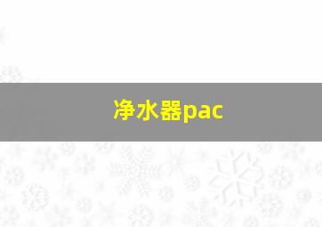 净水器pac