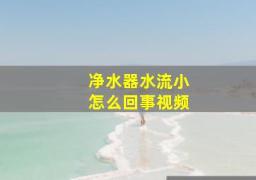 净水器水流小怎么回事视频