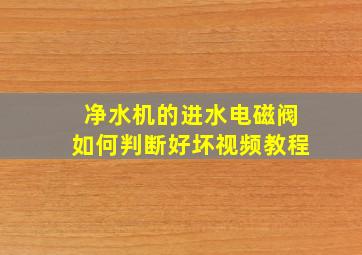 净水机的进水电磁阀如何判断好坏视频教程