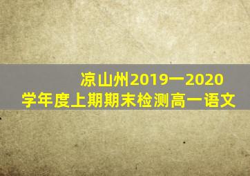 凉山州2019一2020学年度上期期末检测高一语文