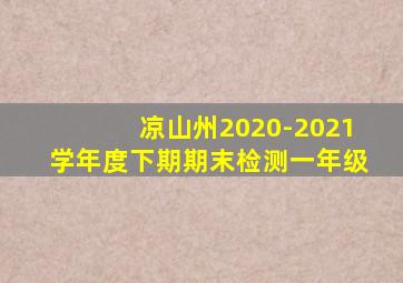 凉山州2020-2021学年度下期期末检测一年级