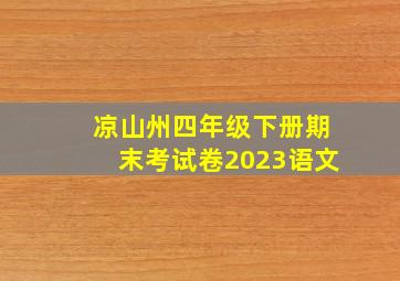 凉山州四年级下册期末考试卷2023语文