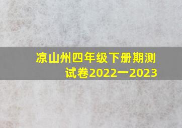 凉山州四年级下册期测试卷2022一2023