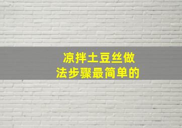 凉拌土豆丝做法步骤最简单的