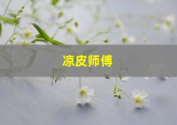 凉皮师傅