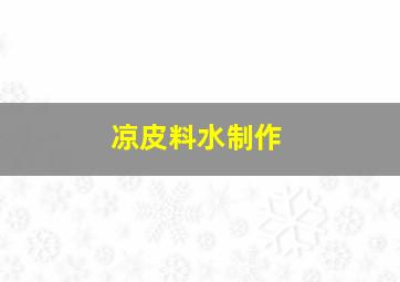 凉皮料水制作