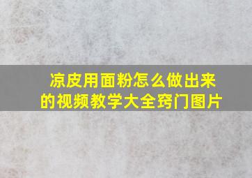 凉皮用面粉怎么做出来的视频教学大全窍门图片