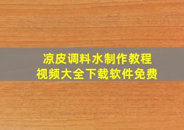 凉皮调料水制作教程视频大全下载软件免费