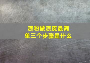 凉粉做凉皮最简单三个步骤是什么